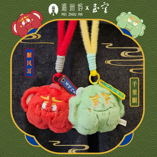 千里眼顺风耳毛绒挂件平安车挂 商品图1