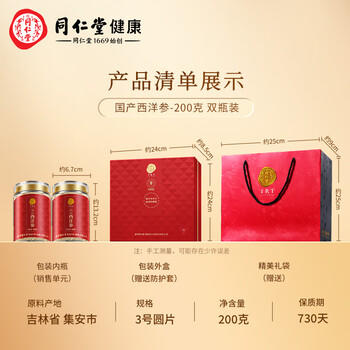 同仁堂品牌 北京同仁堂西洋参片礼盒花旗参1.2-1.4cm200g送父母长辈补品 /传统滋补 /滋补参茸 /西洋参 商品图4