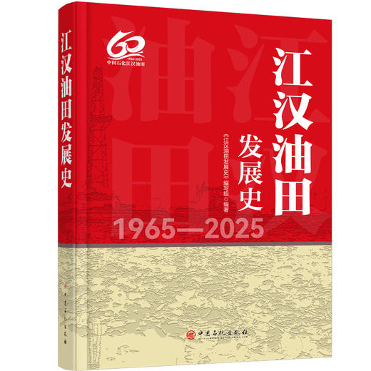 江汉油田发展史 商品图0