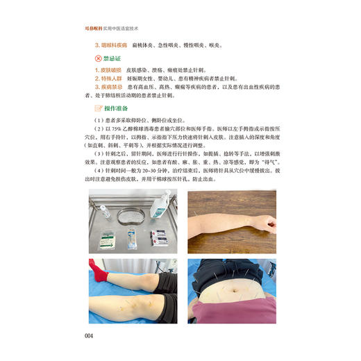 耳鼻喉科实用中医适宜技术(实用中医适宜技术系列丛书) 朱红 主编 适合广大医务工作者及中医爱好者参阅使用 中国医药科技出版社 商品图4