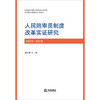 人民陪审员制度改革实证研究（2015-2019） 刘方勇等著 法律出版社 商品缩略图1