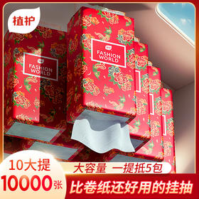 【植护大容量挂式10提整箱】家用实惠装抽纸 原木浆4层加厚高级时尚纸巾 