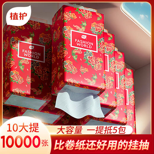 【植护大容量挂式10提整箱】家用实惠装抽纸 原木浆4层加厚高级时尚纸巾  商品图0