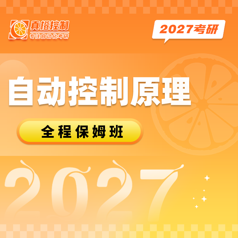 真橙控制 全程班试听