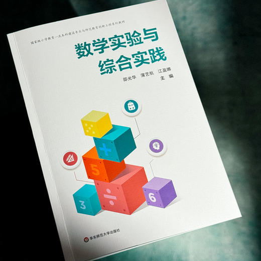 数学实验与综合实践 小学教育一流本科建设专业与师范教育创新工程系列教材 商品图4