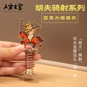 【人文之宝】邯郸礼物·胡服骑射亚克力摇摇乐