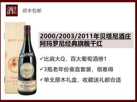 意大利2000/2003/2011年贝塔尼酒庄阿玛罗尼经典旗舰干红（可单买，可买垂直套装）