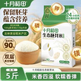 【甄选】生态胚芽米2.5kg 真空锁 留胚率达90% 25年新米 软糯香甜 米香四溢 熬粥米油丰厚 售后标准见详情页