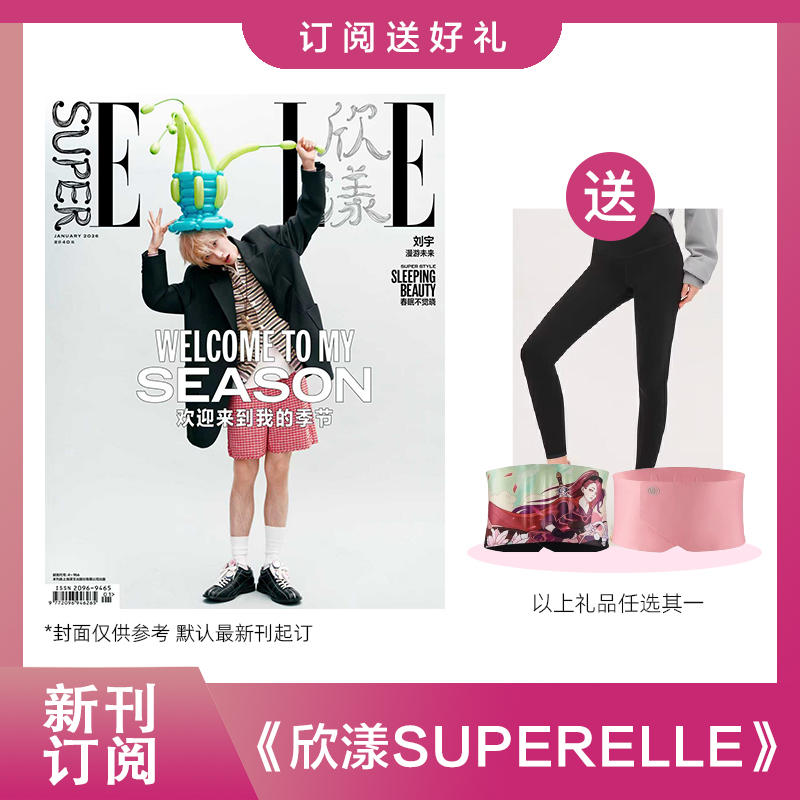 2026年 SuperELLE欣漾杂志双月刊 订阅3期/6期 送美人计护腰带提拉迷塑裤礼品任选 女性时装搭配期刊杂志 默认最新刊起订