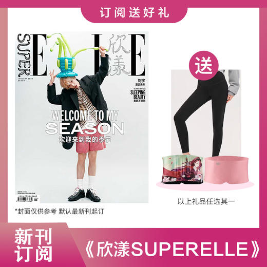 2026年 SuperELLE欣漾杂志双月刊 订阅3期/6期 送美人计护腰带提拉迷塑裤礼品任选 女性时装搭配期刊杂志 默认最新刊起订 商品图0