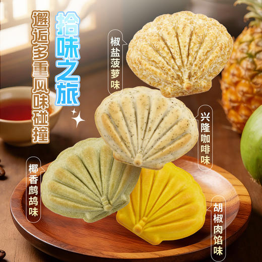 嘀嗒果海屿拾味贝壳酥鹧鸪椰香曲奇饼干零食礼盒下午茶酥零食140g 商品图1