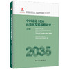 中国建造2035高质量发展战略研究 商品缩略图1