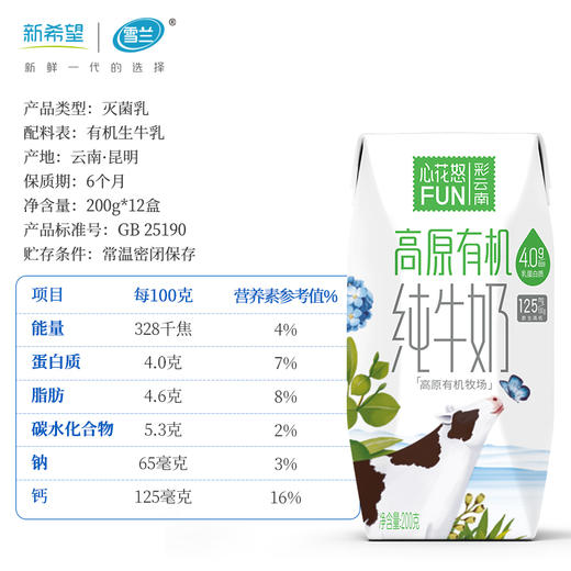 新希望雪兰花怒FUN彩云南高原牧场3.3g蛋白质纯牛奶200g/盒*12 商品图1