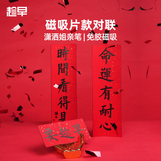 趁早潇洒姐书法磁吸春联对联2026马年春节过年入户门新年装饰 商品图0