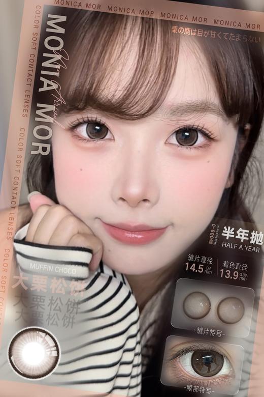 Monica mor半年抛 大栗松饼 棕 14.5mm 非离子 基弧有点大 商品图4
