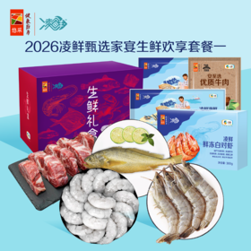 中粮凌鲜甄选家宴生鲜欢享套餐一1350g【分仓直发，72小时发货，周末节假日不发货】