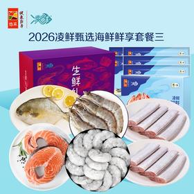 中粮凌鲜甄选海鲜鲜享套餐三1850g【分仓直发，72小时发货，周末节假日不发货】