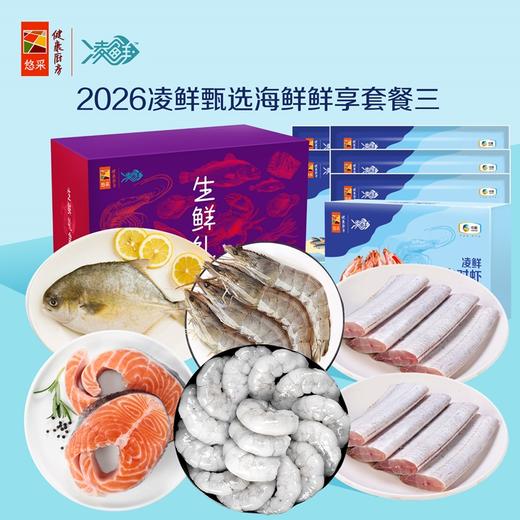 中粮凌鲜甄选海鲜鲜享套餐三1850g【分仓直发，72小时发货，周末节假日不发货】 商品图0