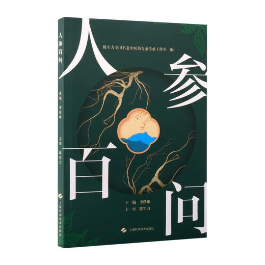 人参百问 李跃雄 主编 中医和中药院校师生，对人参相关知识感兴趣的人士 中药学 9787547874042 上海科学技术出版社 商品图1