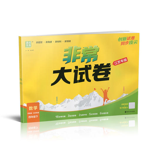 2026春 拔尖大试卷 数学四年级下册苏教版 小学教辅 4下小学试卷新题型 新角度新材料新情境学生用书江苏专版 商品图4