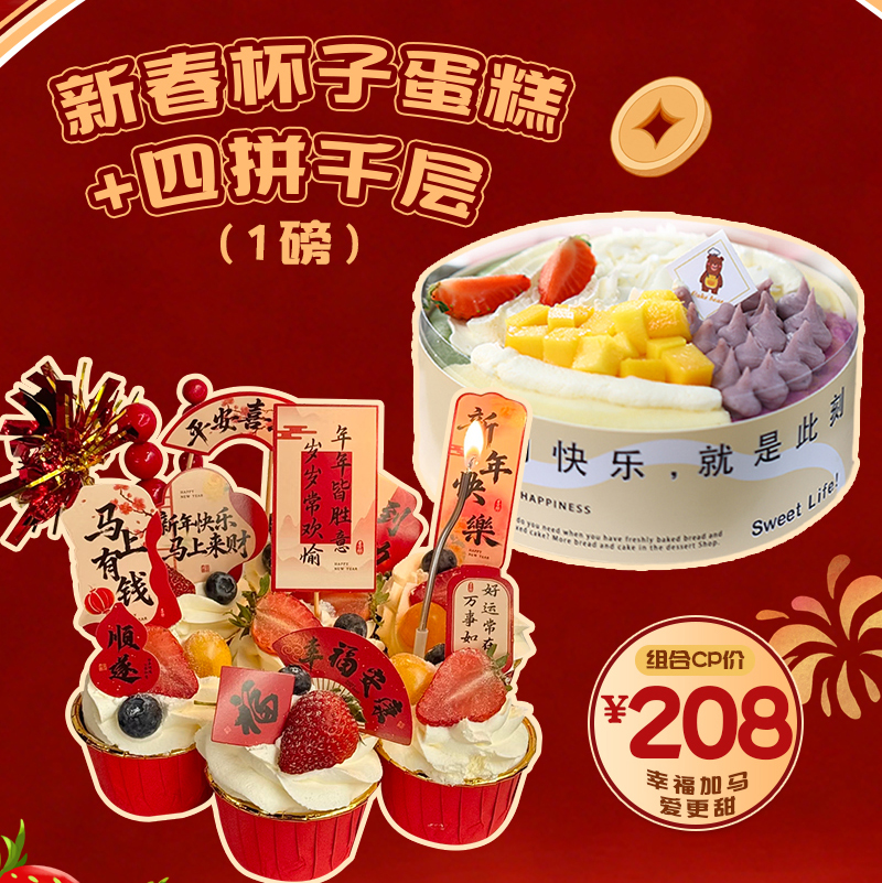 【新春组合】新春杯子蛋糕+1磅四拼千层