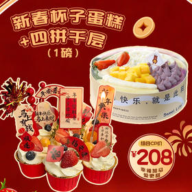 【新春组合】新春杯子蛋糕+1磅四拼千层