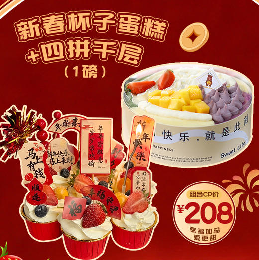 【新春组合】新春杯子蛋糕+1磅四拼千层 商品图0