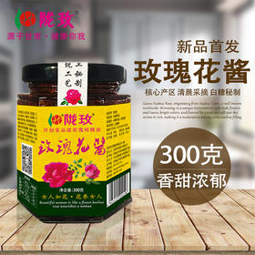 陇玫牌秘制玫瑰酱300g甘肃玫瑰原产地核心产区手工采摘白糖与鲜花瓣自然发酵