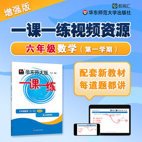 一课一练刷书课 道道精讲 数学增强版 六年级第一学期 视频资源