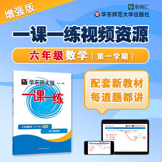 一课一练刷书课 道道精讲 数学增强版 六年级第一学期 视频资源 商品图0