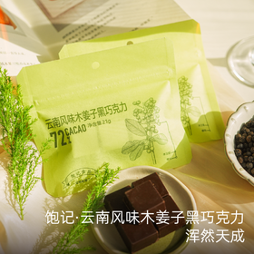 饱记-云南木姜子巧克力可可脂细腻绵密