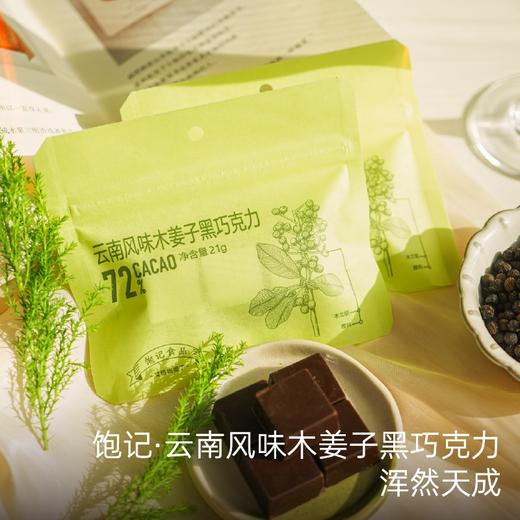 饱记-云南木姜子巧克力可可脂细腻绵密 商品图0