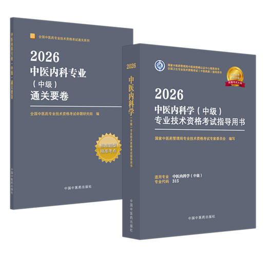 【套装2册】2026年中医内科学（中级）专业技术资格考试指导用书+通关要卷 专业代码315 职称考试用书 中国中医药出版社 商品图4