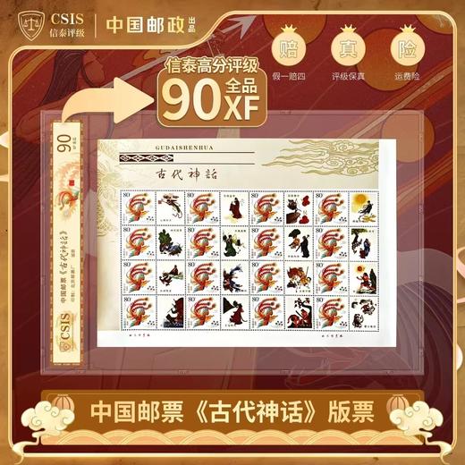 【中国邮政】2019年古代神话故事个性化大版邮票片材封装（信泰评级） 商品图0
