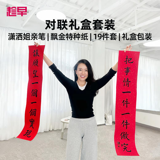 趁早潇洒姐书法春联红包套装2026马年语录对联春节过年福字装饰 商品图0