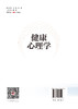 健康心理学 商品缩略图1