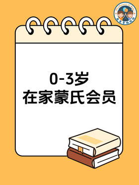 0-3岁在家蒙氏会员