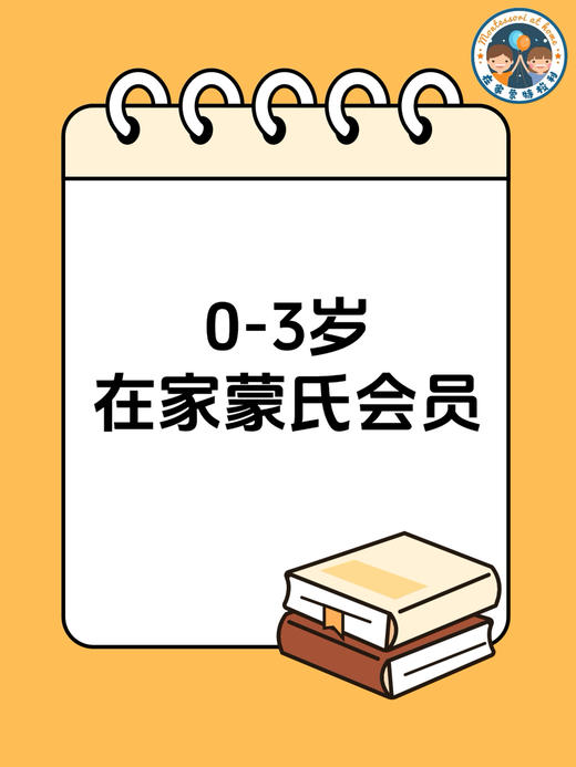 0-3岁在家蒙氏会员 商品图0