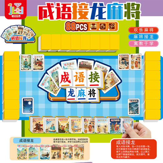 成语接龙麻将桌游-纪念日百货门店同款169293996 商品图0
