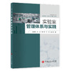实验室管理体系与实践 商品缩略图0