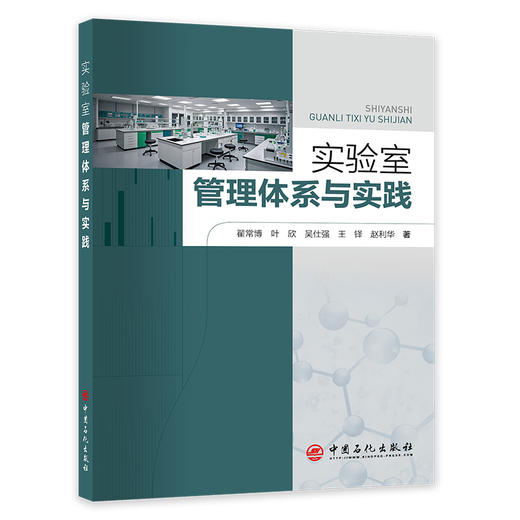 实验室管理体系与实践 商品图0