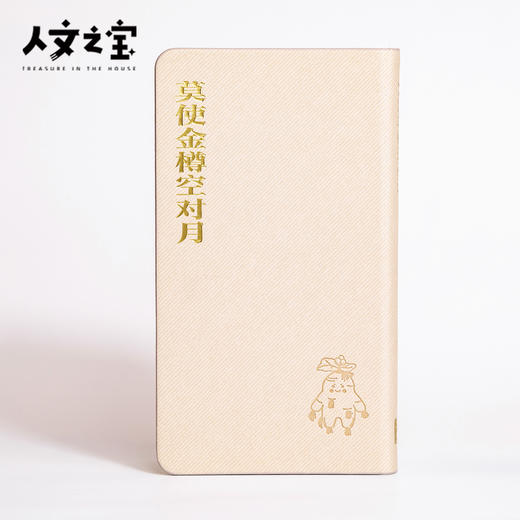 【人文之宝】长春礼 · 人生得意须尽欢（每日计划笔记本） 商品图1