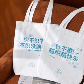 苏苏姐家织识分子帆布袋织女随身包毛线收纳包手提袋