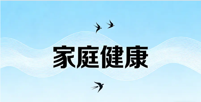 挚友社区-家庭健康