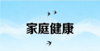 挚友社区-家庭健康 商品缩略图0