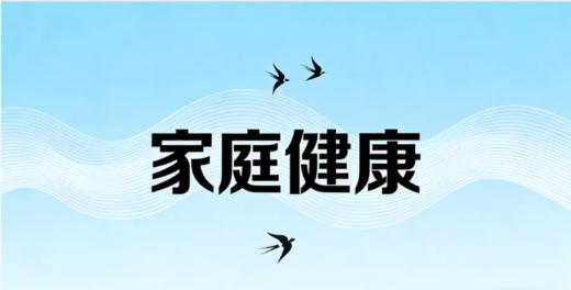 挚友社区-家庭健康 商品图0