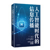 人工智能时代的信息传播 商品缩略图0