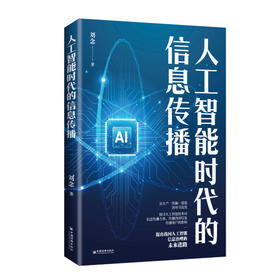 人工智能时代的信息传播