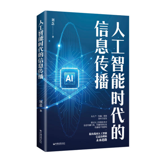 人工智能时代的信息传播 商品图0