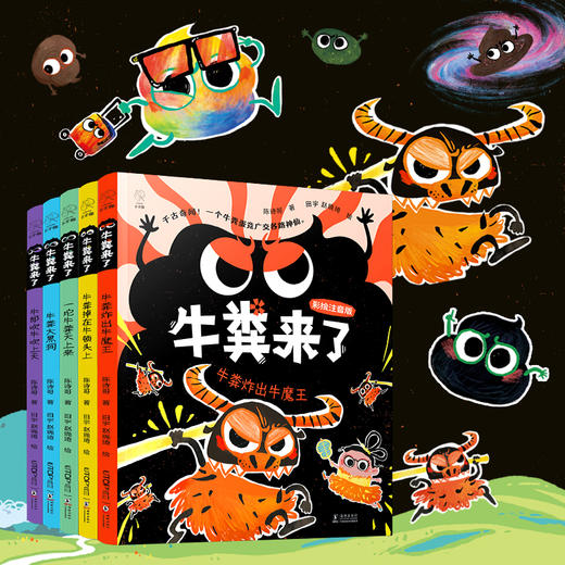 牛粪来了（全5册，彩绘注音版，陈诗哥荒诞儿童文学，含《一坨牛粪天上来》《牛粪大黑洞》《牛粪掉在牛顿头上》《牛粪炸出牛魔王》《牛郎吹牛吹上天》） 商品图3